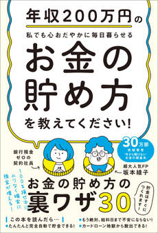 年収200万円の私でも心おだやかに毎日暮らせるお金の貯め方を教えてください!