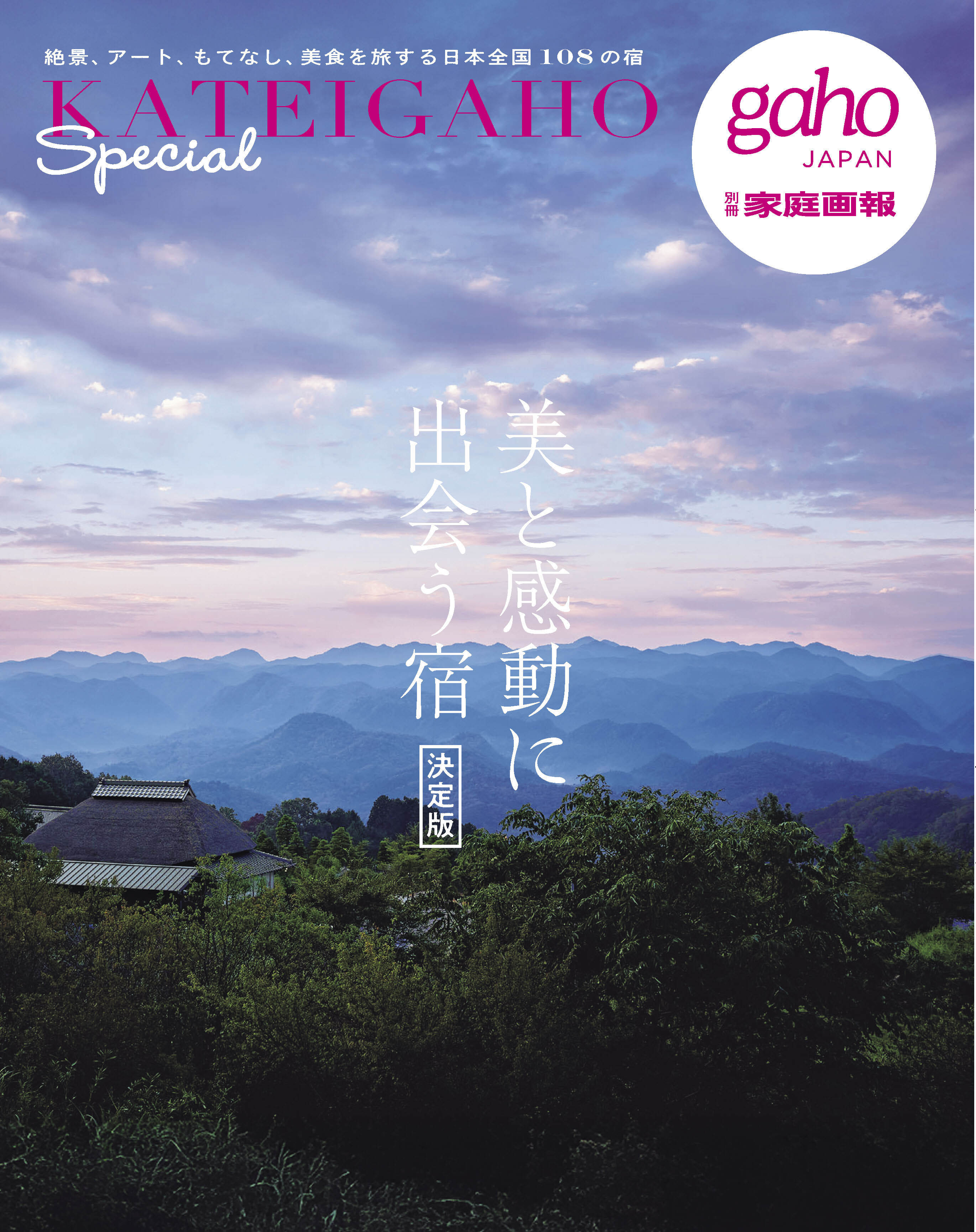 美と感動に出会う宿 決定版