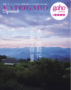 美と感動に出会う宿 決定版