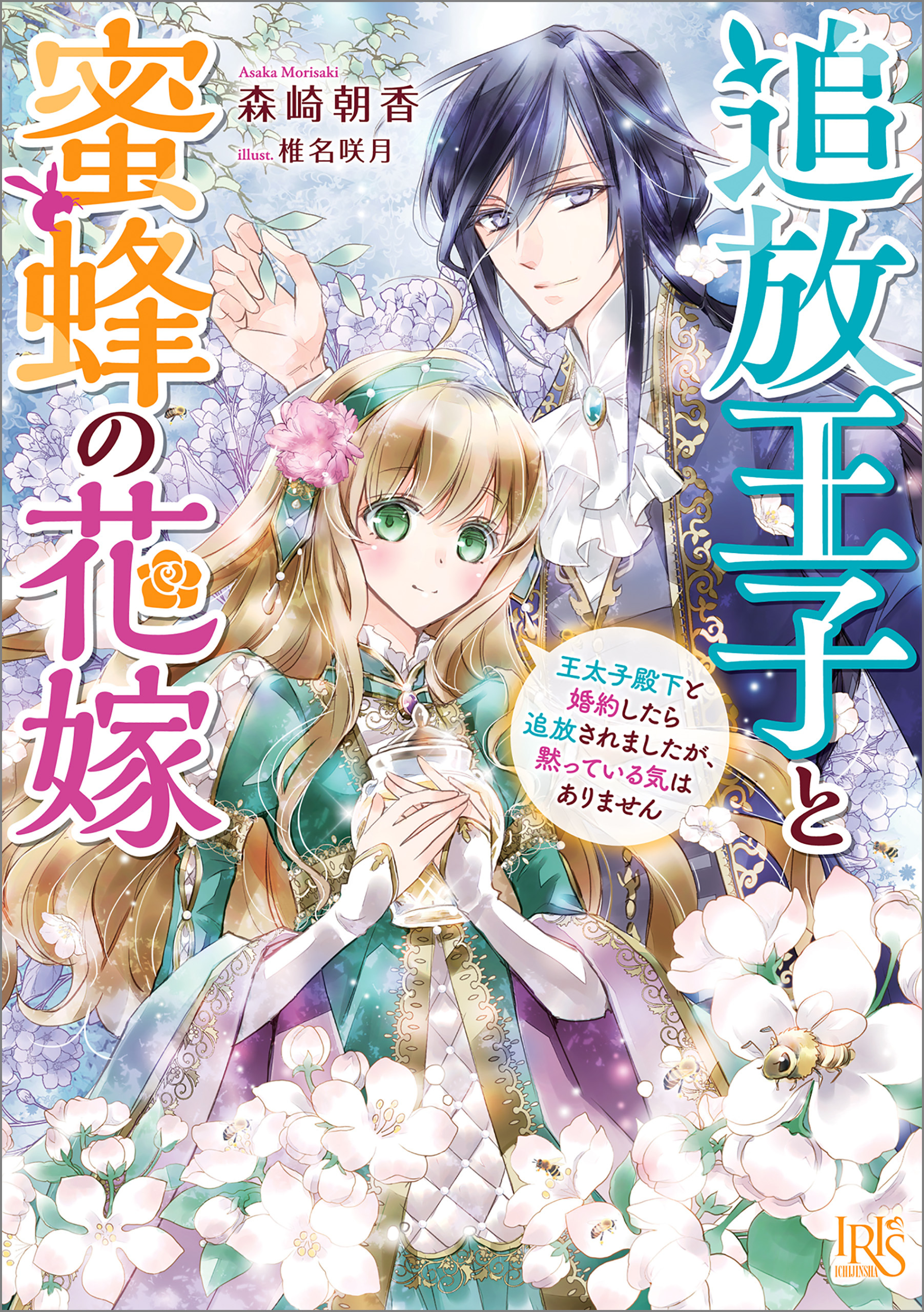 追放王子と蜜蜂の花嫁　王太子殿下と婚約したら追放されましたが、黙っている気はありません【特典SS付】