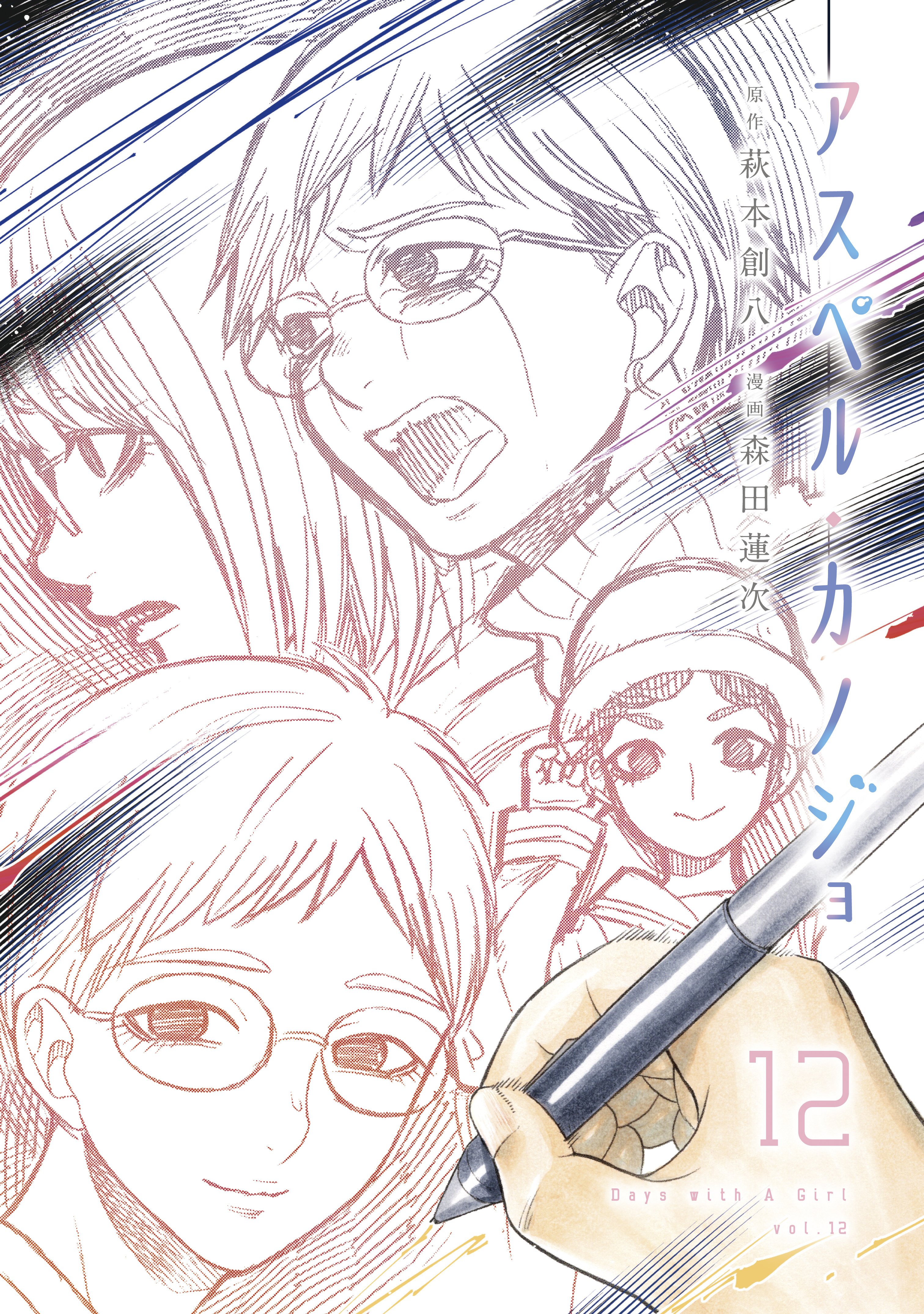 新規登録で全巻50％還元！】アスペル・カノジョ全巻(1-12巻 完結
