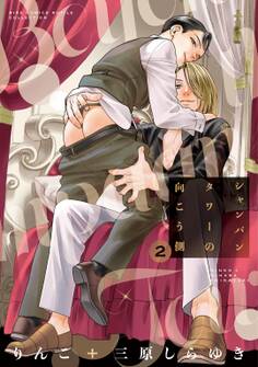 シャンパンタワーの向こう側