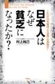 日本人はなぜ貧乏になったか?