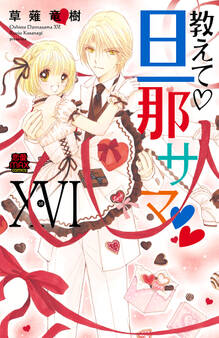 教えて・旦那サマ【電子単行本】 16