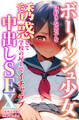 ボーイッシュ少女は好きな男子を誘惑して学校の屋上でイチャラブ中出しSEX【モザイク版】
