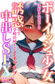 ボーイッシュ少女は好きな男子を誘惑して学校の屋上でイチャラブ中出しSEX【モザイク版】