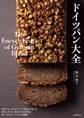 ドイツパン大全
