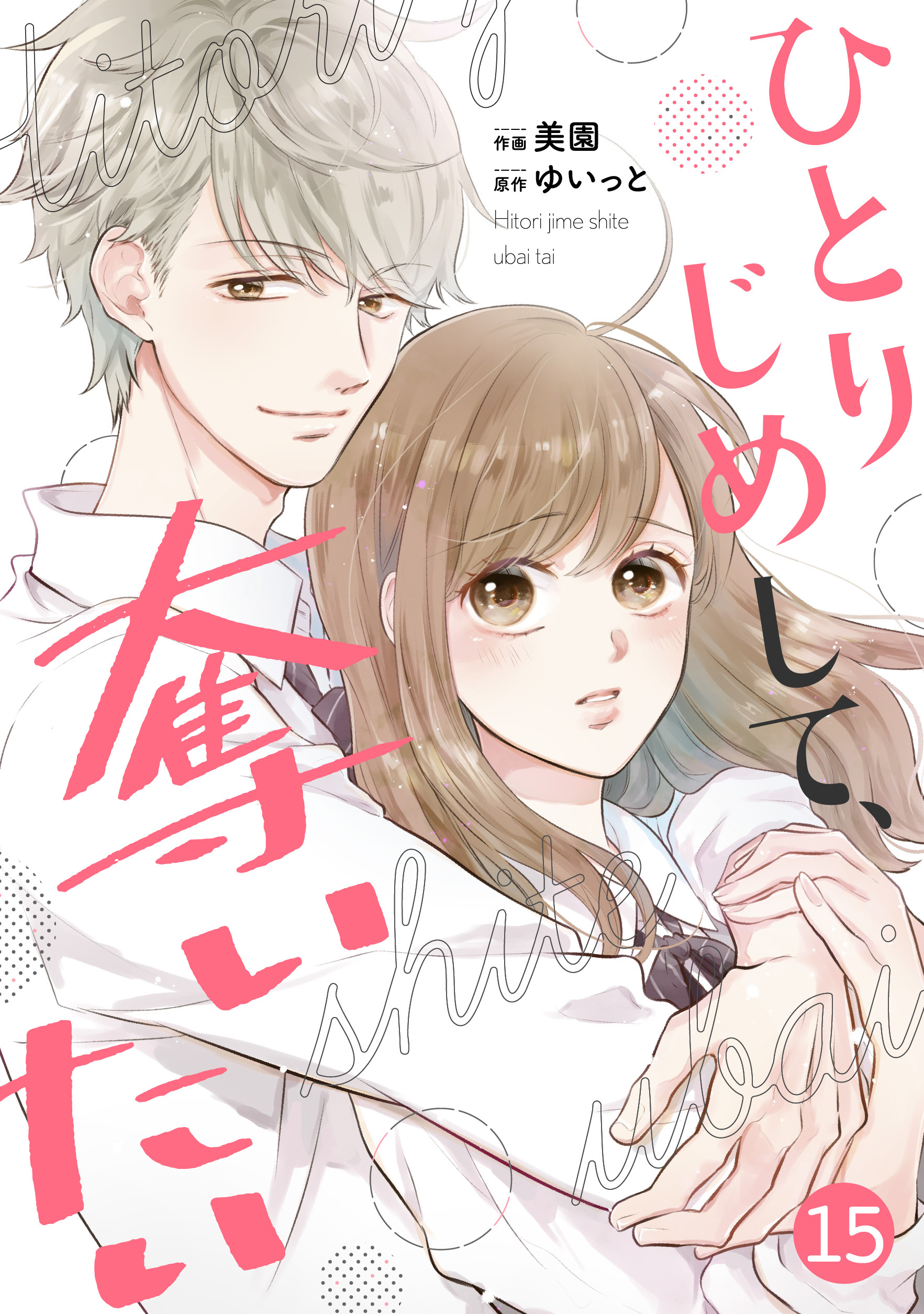 noicomi ひとりじめして、奪いたい（分冊版）15話