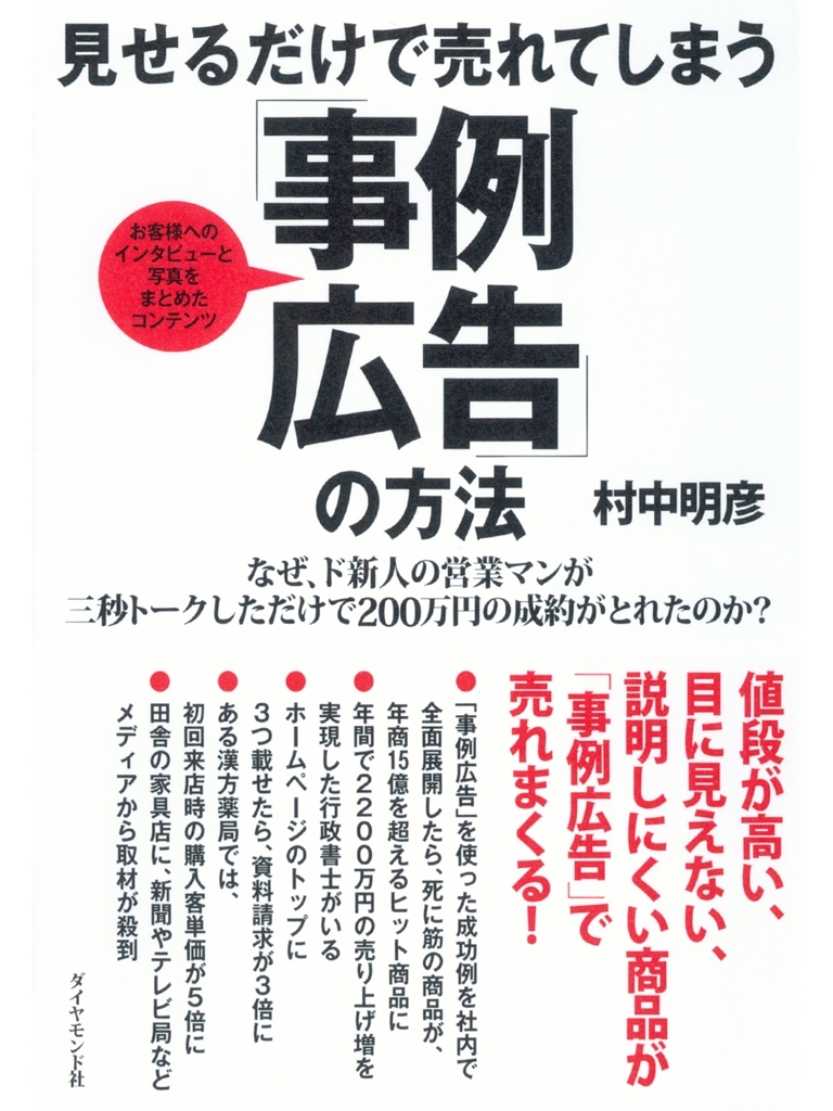 見せるだけで売れてしまう「事例広告」の方法