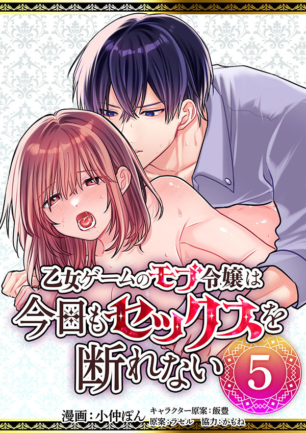 乙女ゲームのモブ令嬢は今日もセックスを断れない５