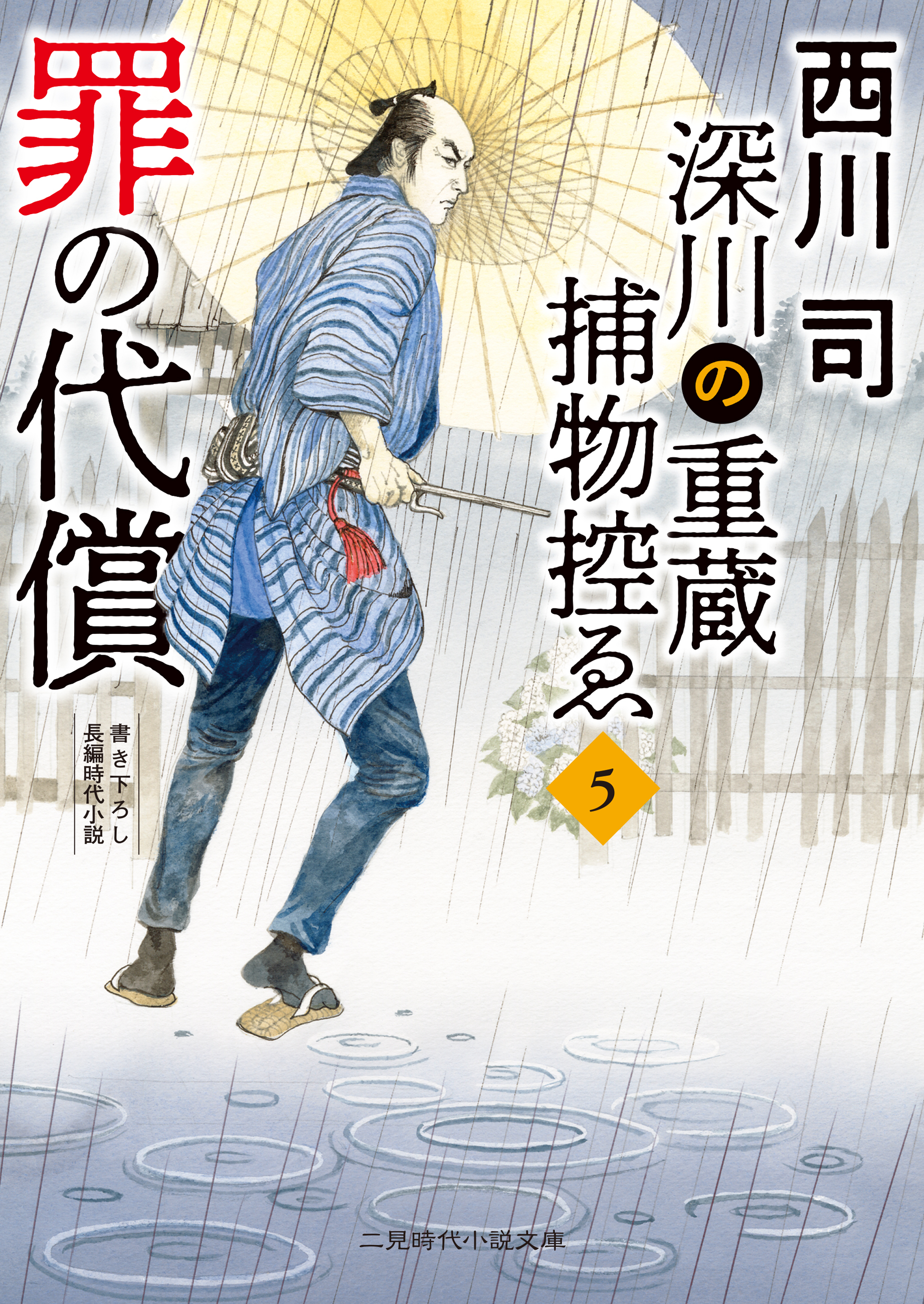 罪の代償　深川の重蔵捕物控ゑ５