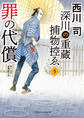 罪の代償 深川の重蔵捕物控ゑ5