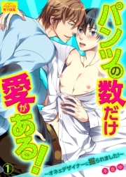 パンツの数だけ愛がある！～オネェデザイナーに掘られました！～(1)