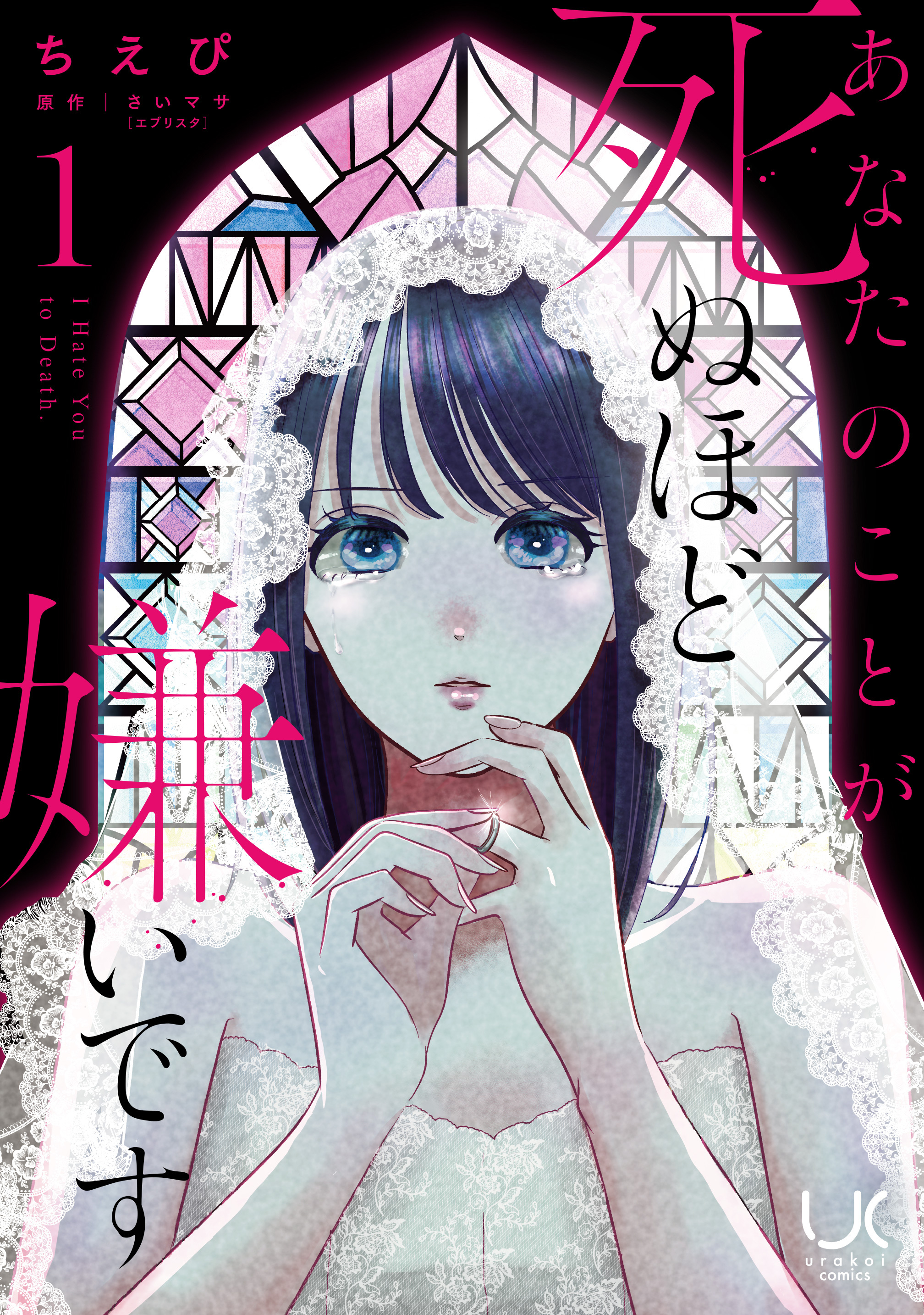 あなたのことが死ぬほど嫌いです 1