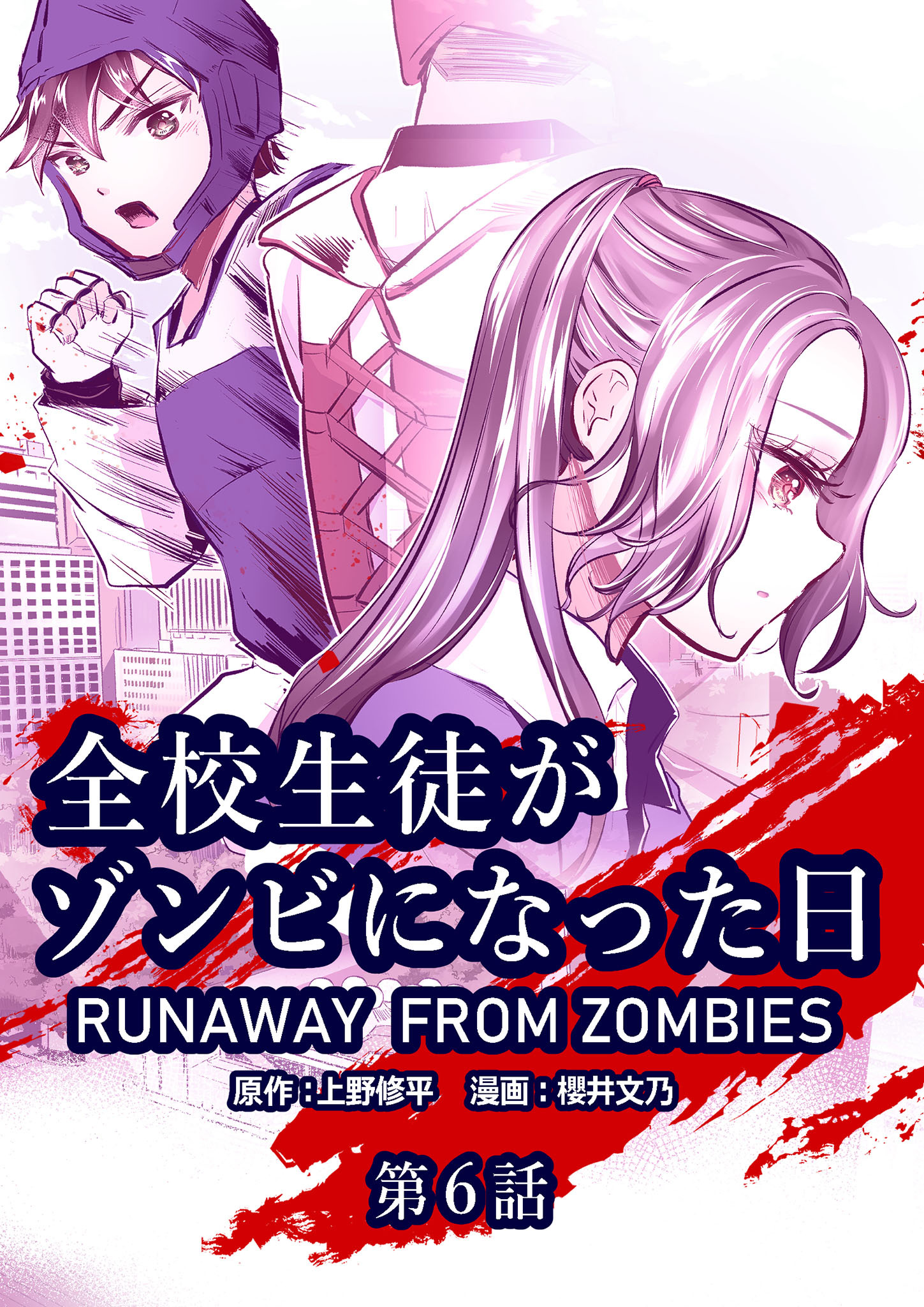 全校生徒がゾンビになった日 第6話【タテヨミ】