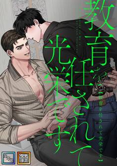 教育を任されて光栄です【全年齢版】【タテヨミ】