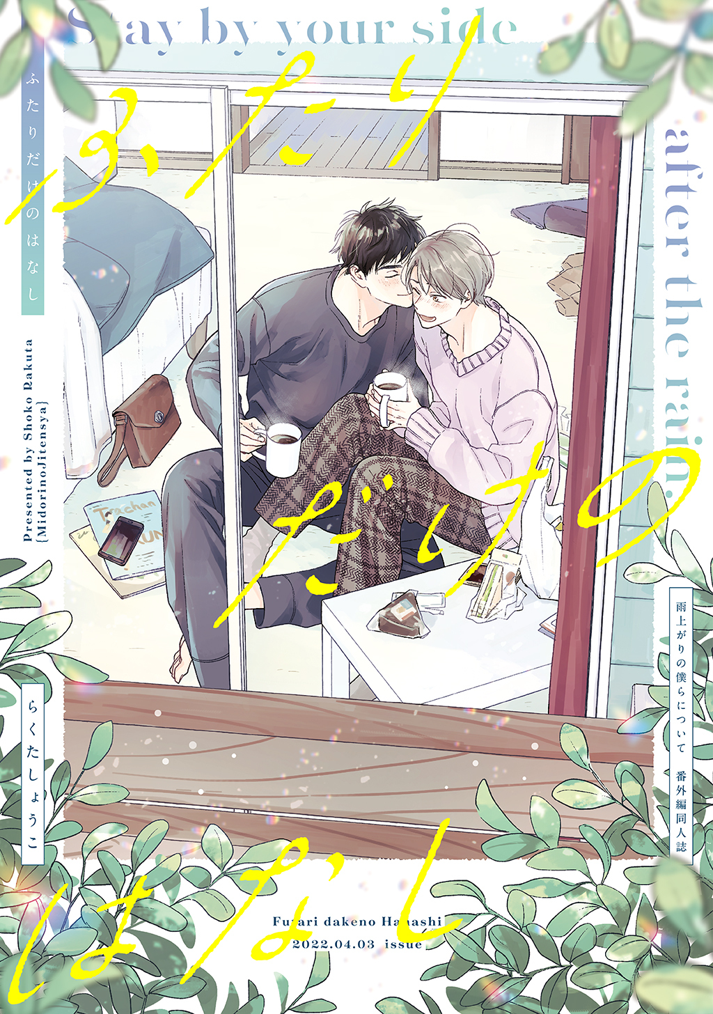 【期間限定　無料お試し版】ふたりだけのはなし【雨上がりの僕らについて同人版】