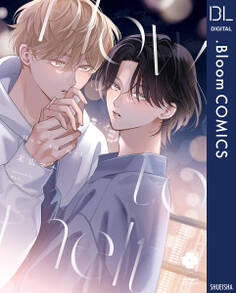 How to melt【電子限定描き下ろし付き】