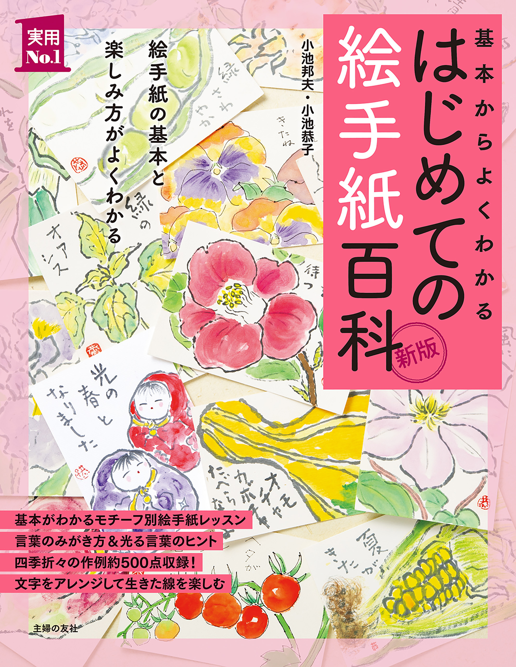 新版　はじめての絵手紙百科