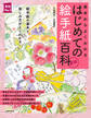 新版 はじめての絵手紙百科
