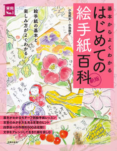 新版 はじめての絵手紙百科