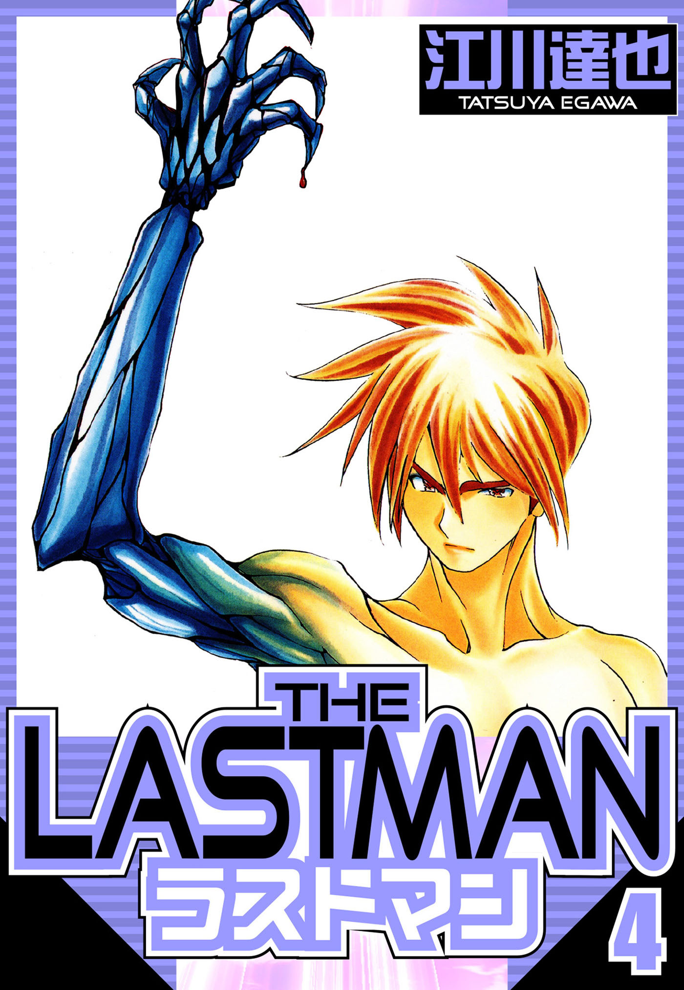 ラストマン 4（ハーパーコリンズ・ジャパン×アルト出版）