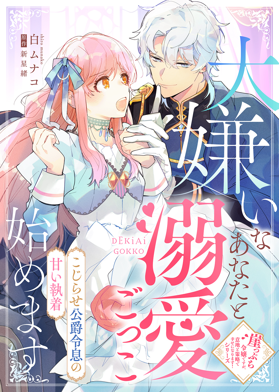 大嫌いなあなたと溺愛ごっこ始めます～こじらせ公爵令息の甘い執着～