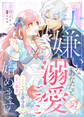 大嫌いなあなたと溺愛ごっこ始めます~こじらせ公爵令息の甘い執着~