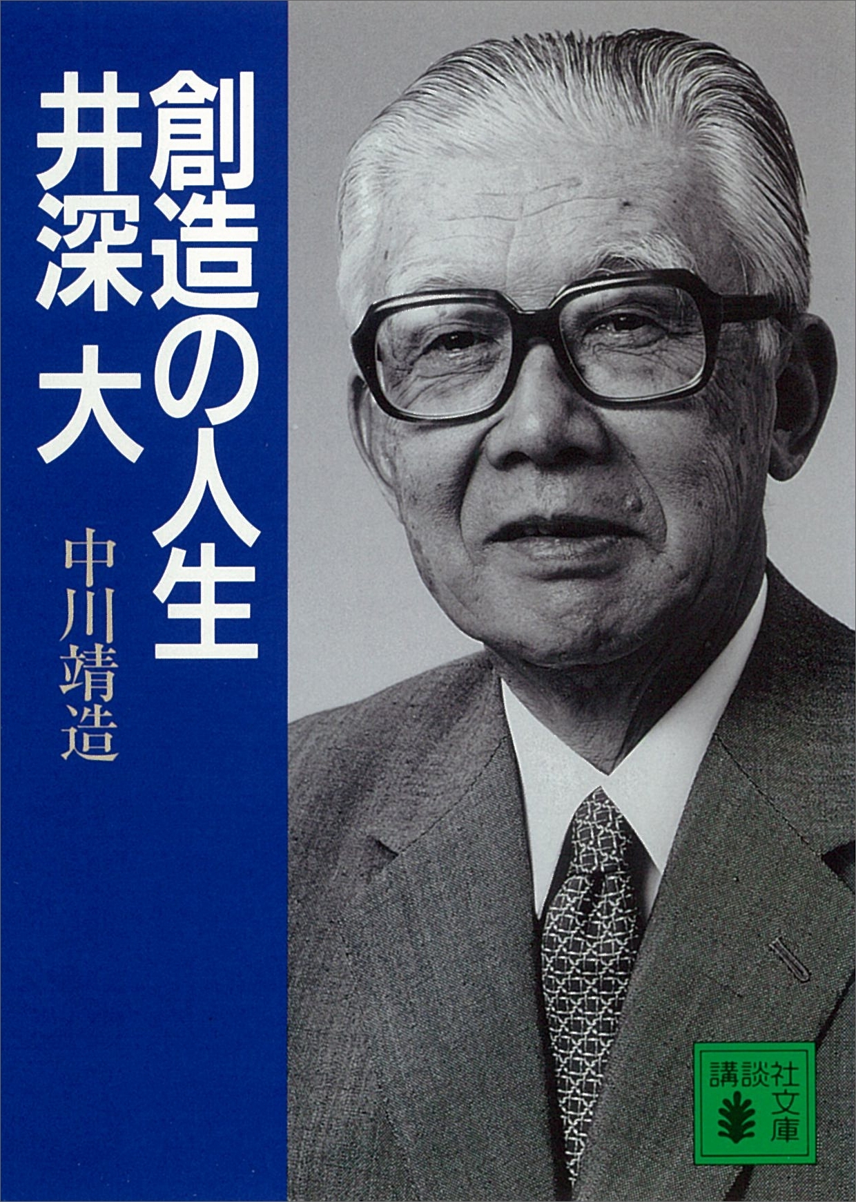 創造の人生　井深大