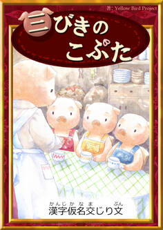 三びきのこぶた 【漢字仮名交じり文】