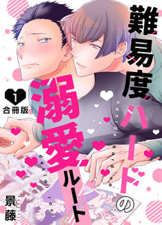 難易度ハードの溺愛ルート【合冊版】:1