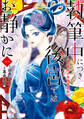 執筆中につき後宮ではお静かに 愛書妃の朱国宮廷抄 1【期間限定 無料お試し版】