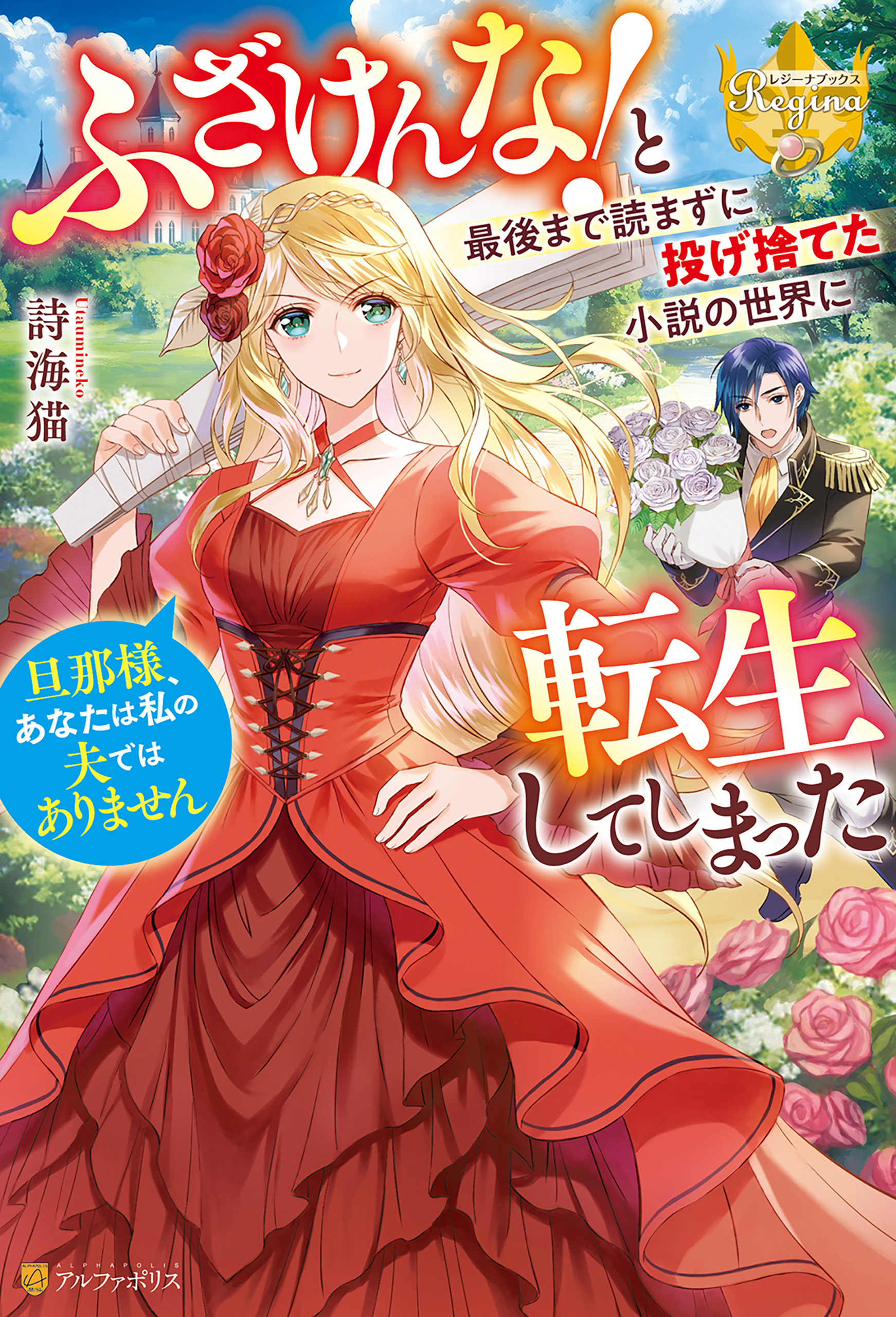 ふざけんな！　と最後まで読まずに投げ捨てた小説の世界に転生してしまった　旦那様、あなたは私の夫ではありません