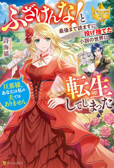 ふざけんな! と最後まで読まずに投げ捨てた小説の世界に転生してしまった 旦那様、あなたは私の夫ではありません