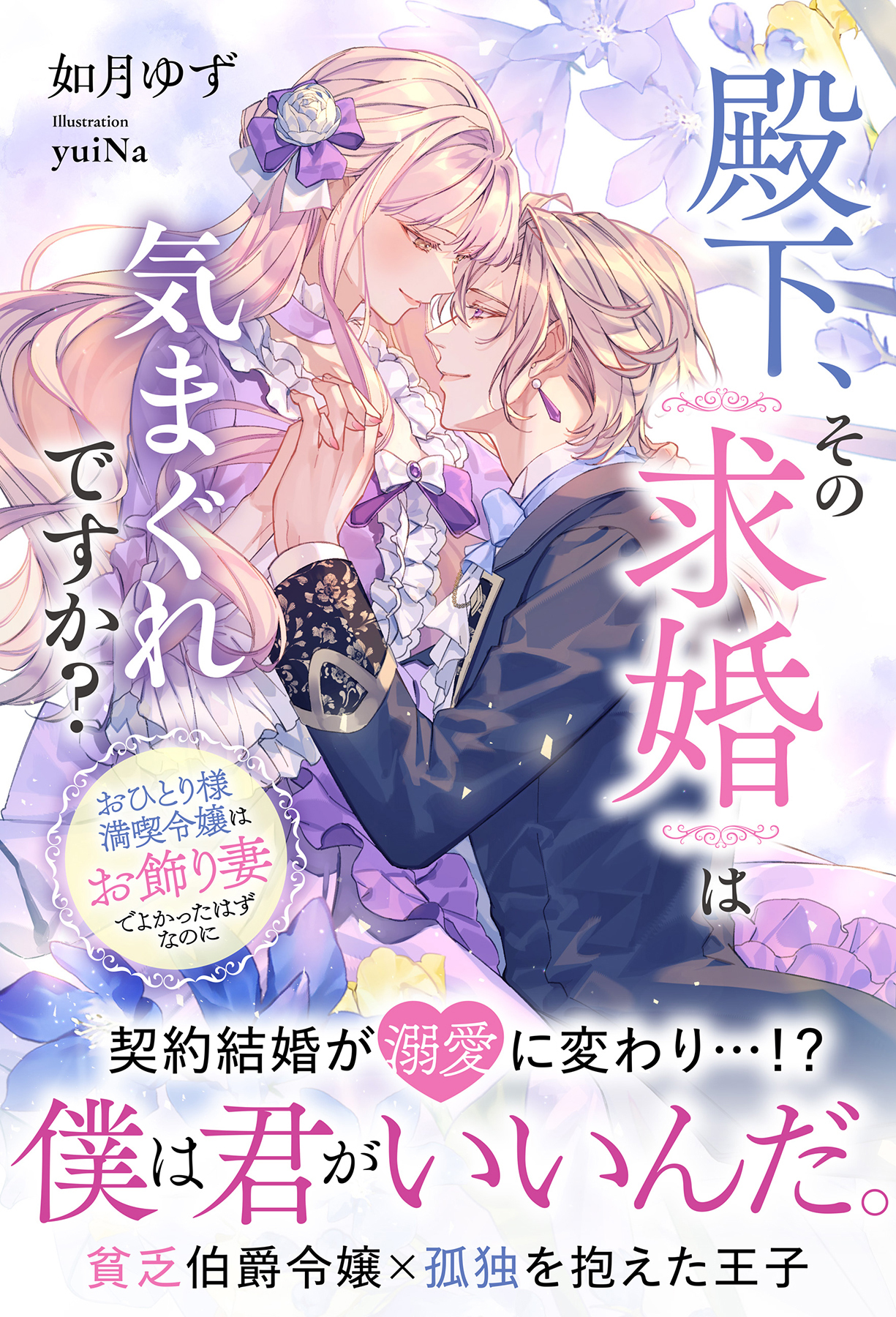 殿下、その求婚は気まぐれですか？～おひとり様満喫令嬢は、お飾り妻でよかったはずなのに【イラスト付き】【単行本書き下ろしSS付き】