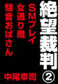 絶望裁判2 ~SMプレイ・女通り魔・騒音おばさん~