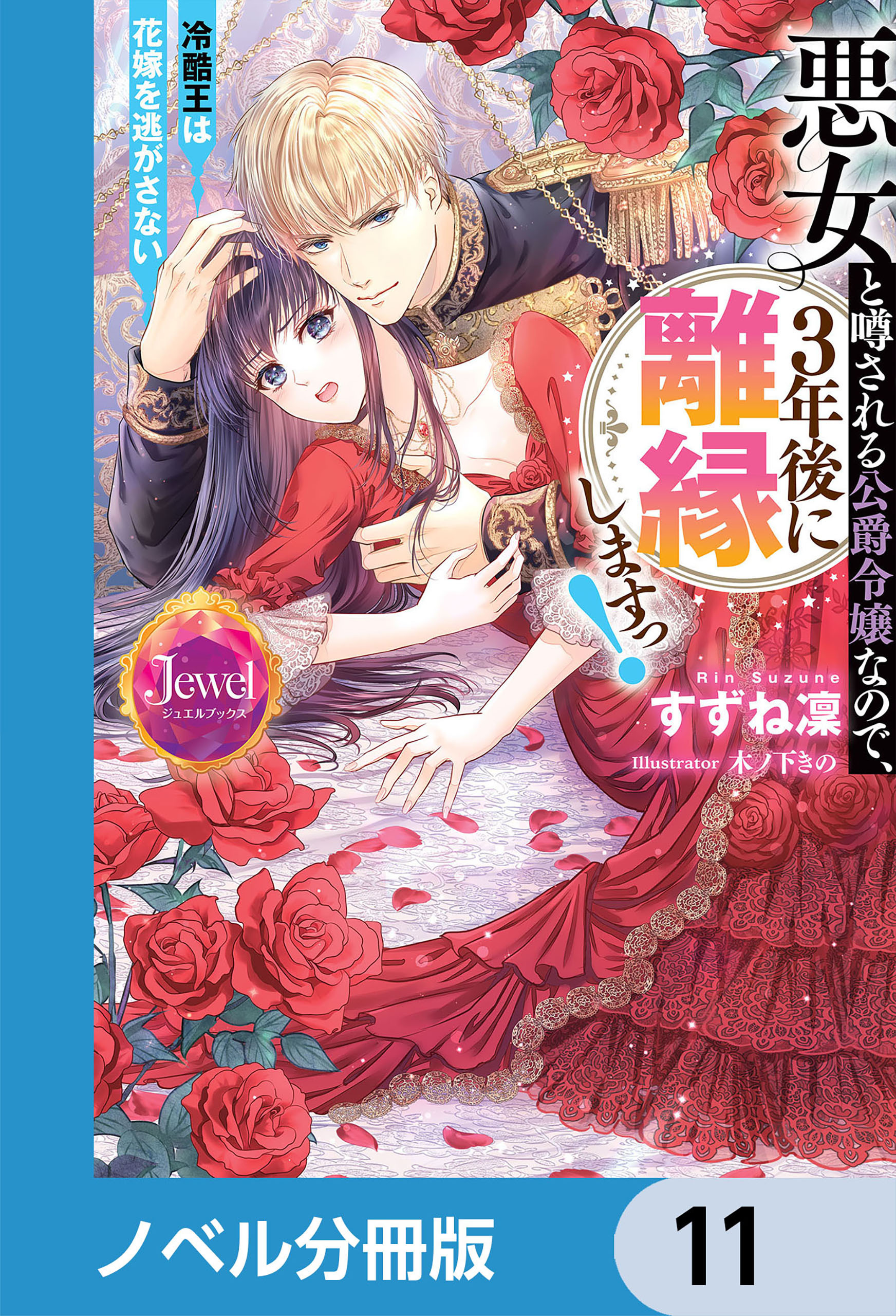 悪女と噂される公爵令嬢なので、3年後に離縁しますっ！　冷酷王は花嫁を逃がさない【ノベル分冊版】　11