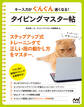 キー入力がぐんぐん速くなる! タイピングマスター帖