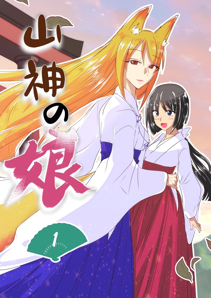 山神の娘ーパイロット版