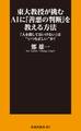 東大教授が挑むAIに「善悪の判断」を教える方法 「人を殺してはいけない」は“いつも正しい”か?