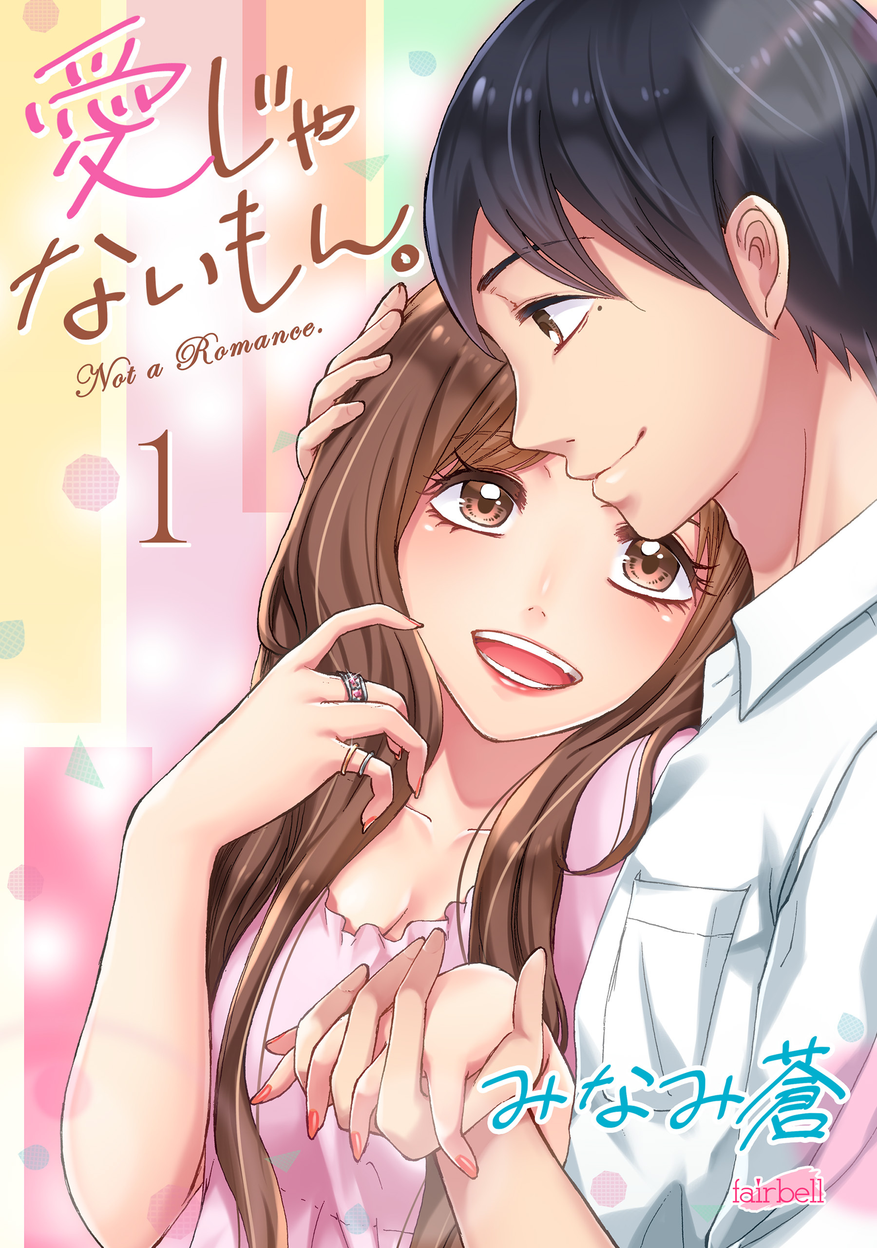 【期間限定　無料お試し版】愛じゃないもん。【合冊版】 1巻