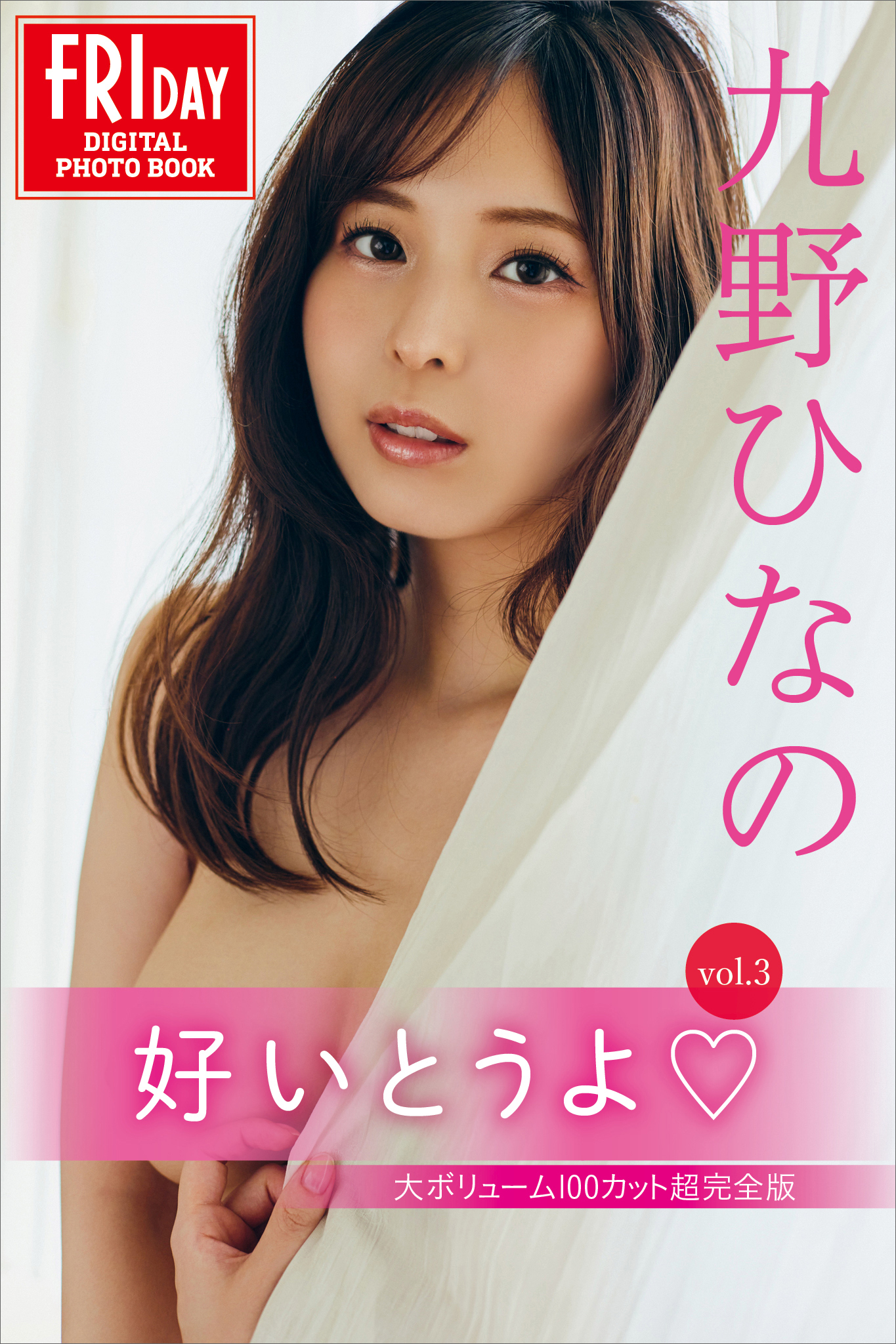 九野ひなの　好いとうよ　ｖｏｌ．３　大ボリューム１００カット超完全版　ＦＲＩＤＡＹデジタル写真集