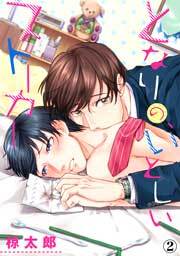 となりの、いとしいストーカー（２）