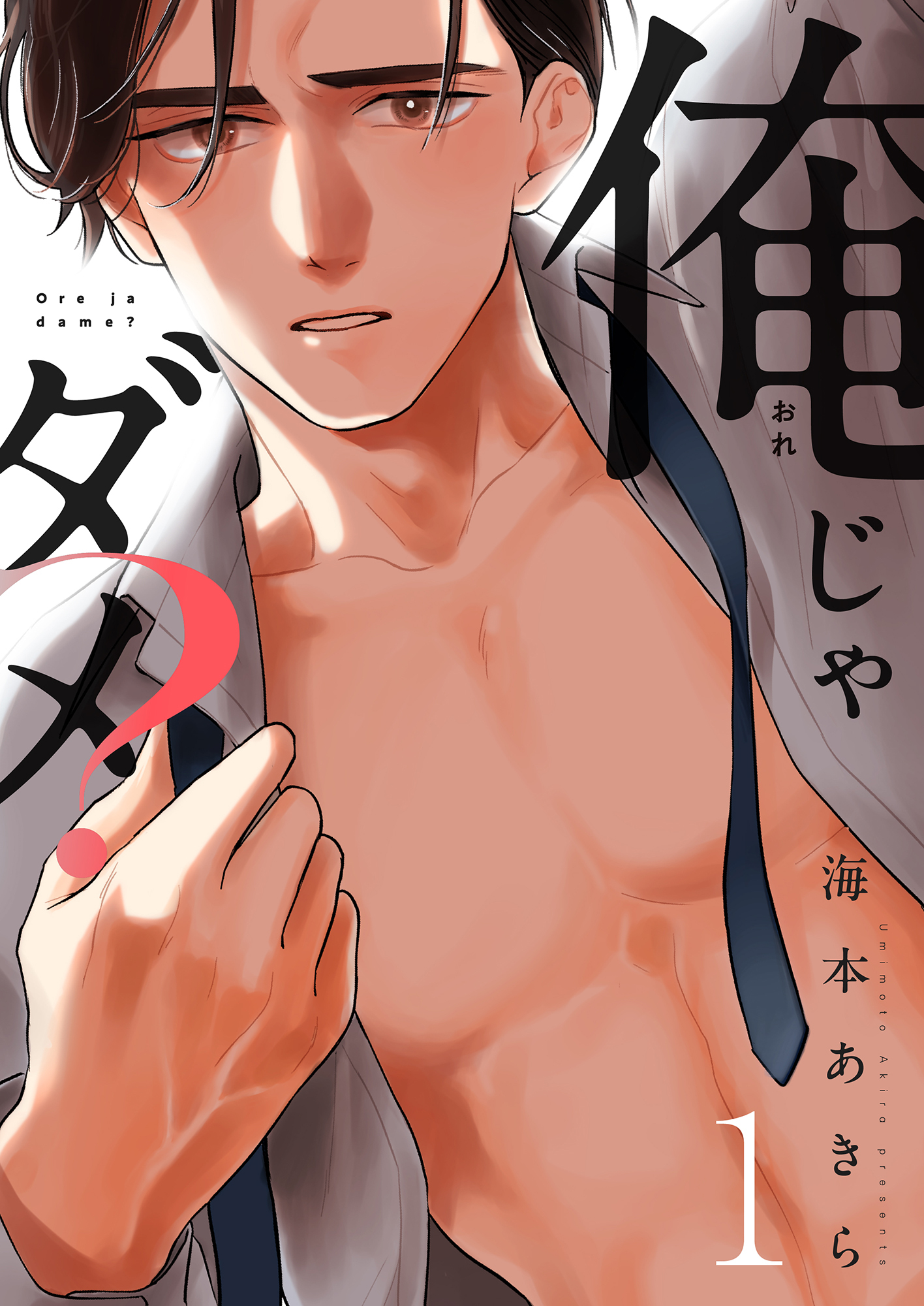 俺じゃダメ？(1)