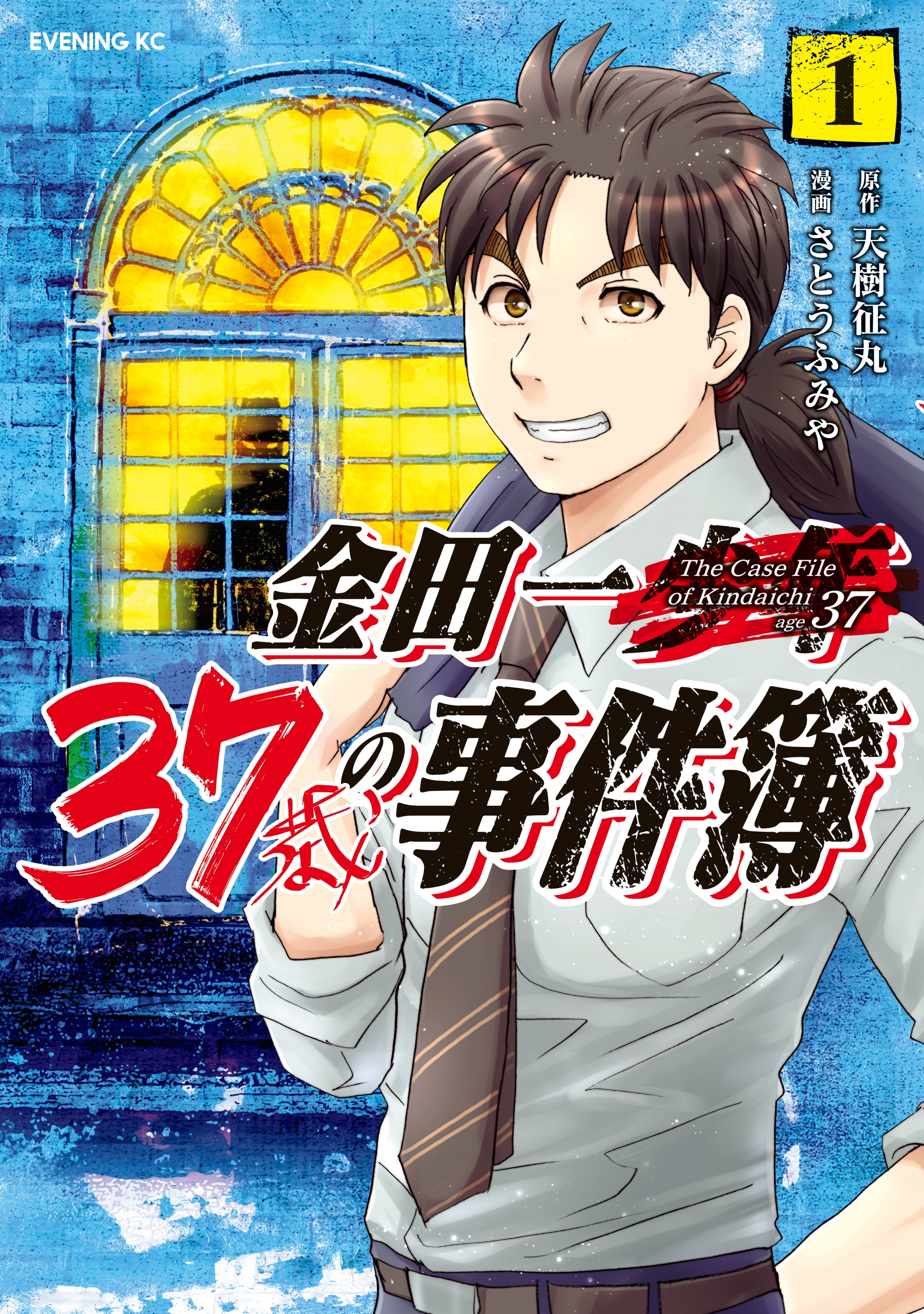 【期間限定　無料お試し版　閲覧期限2026年6月23日】金田一３７歳の事件簿（１）