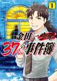 【期間限定 無料お試し版 閲覧期限2026年6月23日】金田一37歳の事件簿(1)