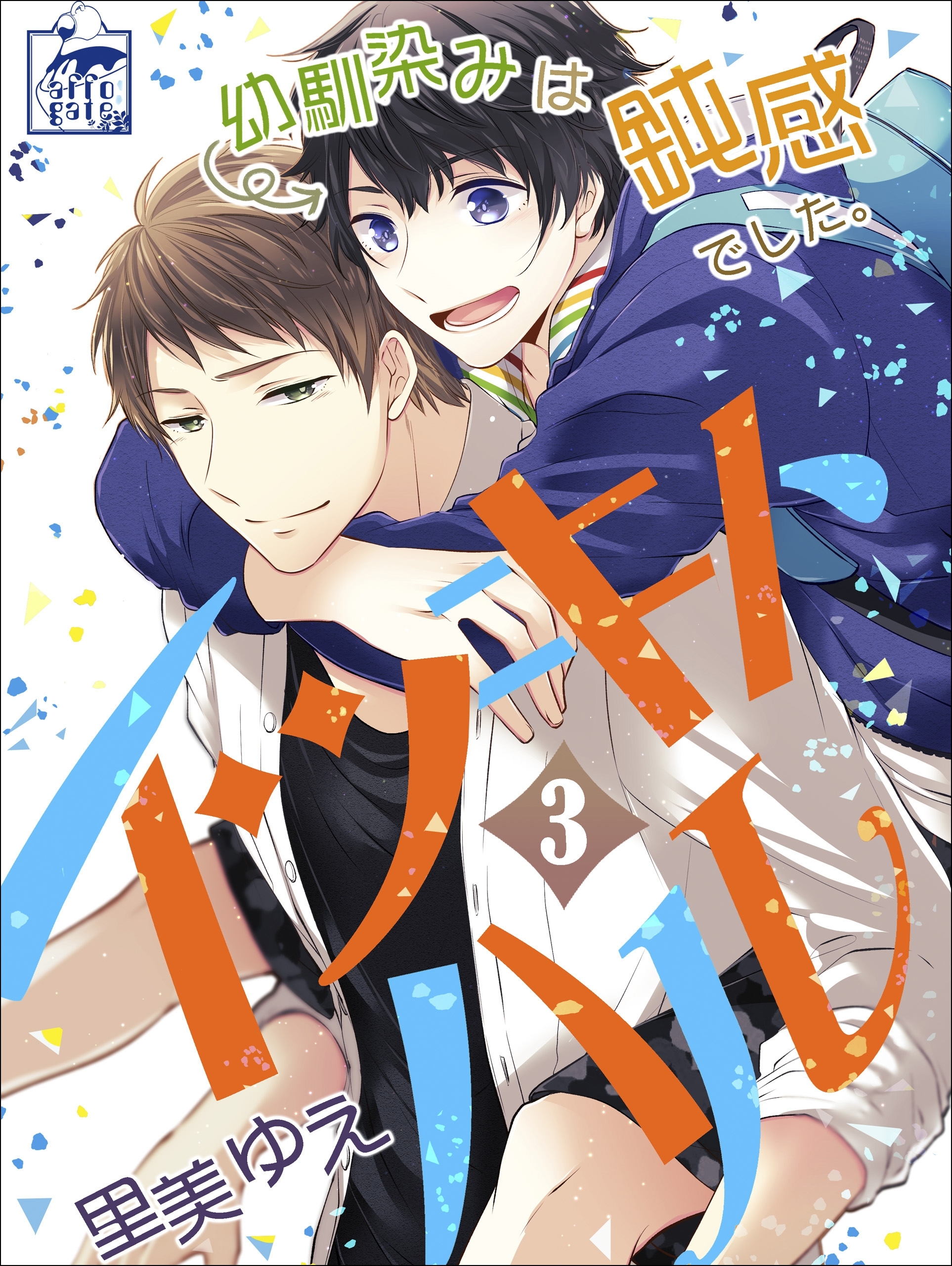 【期間限定　無料お試し版　閲覧期限2026年7月30日】イツキトハル　3話