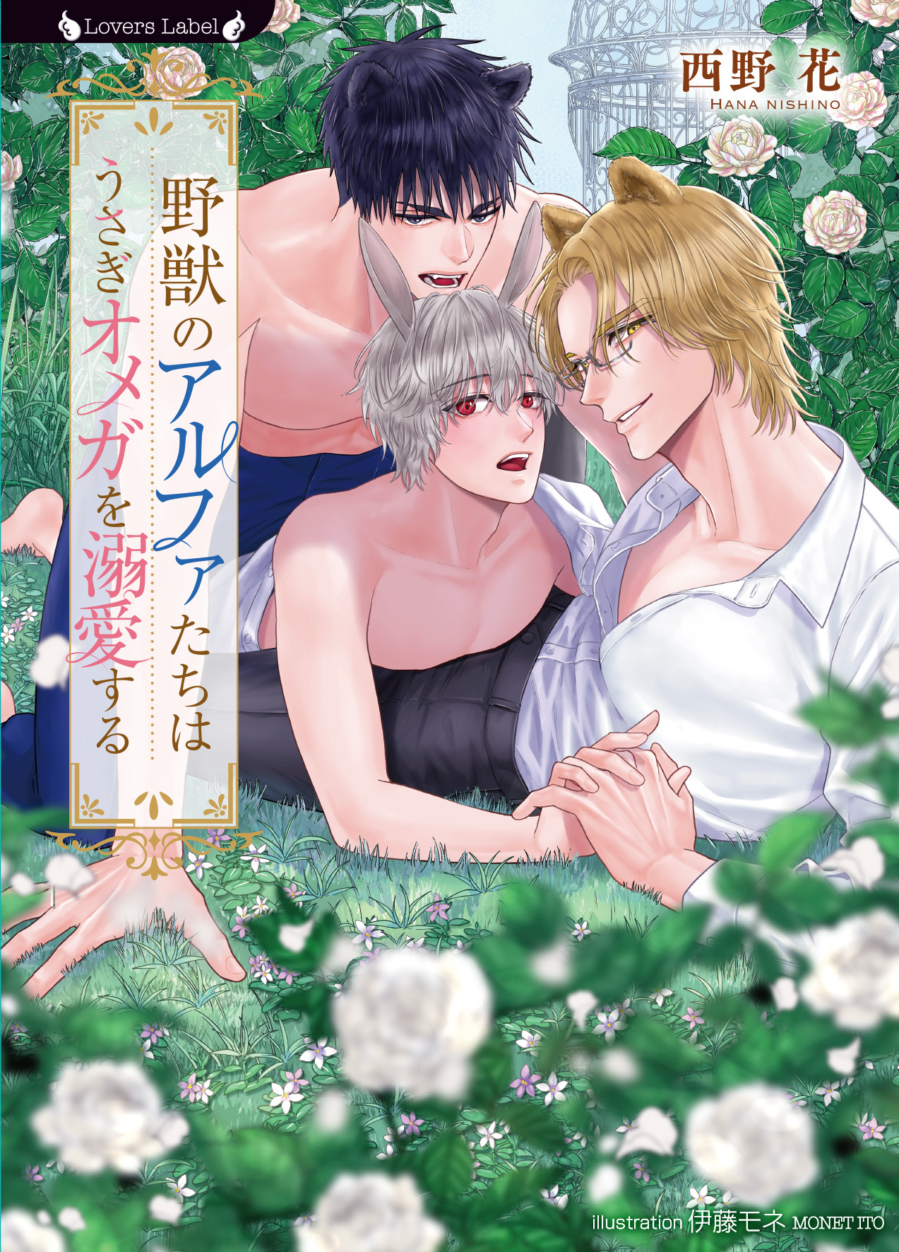 野獣のアルファたちはうさぎオメガを溺愛する