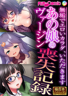 あの娘のヴァージン喪失記録 ~無垢でエロいカラダ、いただきます~【極合本シリーズ】