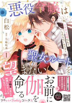【期間限定 試し読み増量版 閲覧期限2026年1月5日】悪役令嬢は聖女ルートを望まない ~私、イケメン攻略なんてしたくないんです~ 1【電子限定特典付き】